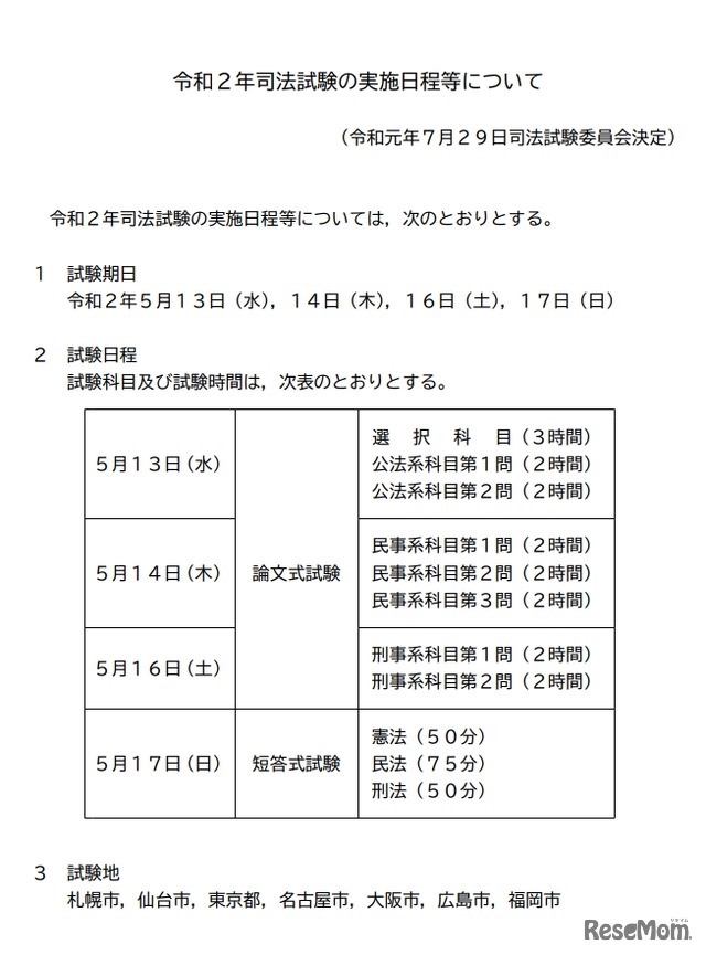 令和2年（2020年）司法試験実施日程