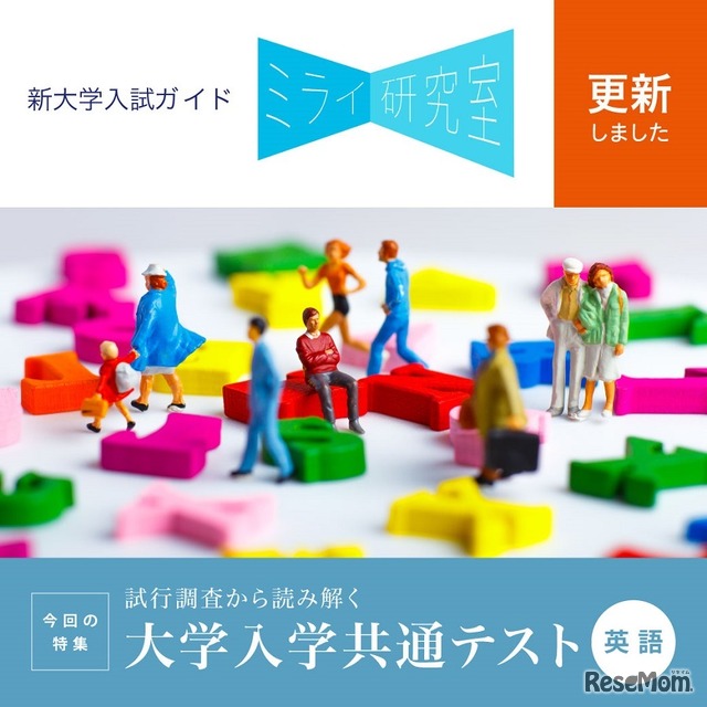 Z会「ミライ研究室」は、「試行調査から読み解く大学入学共通テスト～英語編＿2019.10」を掲載