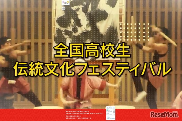 全国高校生伝統文化フェスティバル