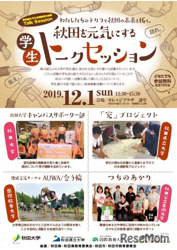 秋田を元気にする学生トークセッション