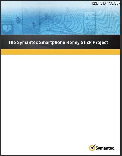 The Symantec Smartphone Honey Stick Project（報告書の表紙）