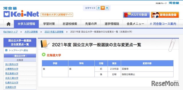 2021年度 国公立大学一般選抜のおもな変更点一覧（北海道大学）