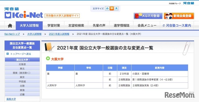 2021年度 国公立大学一般選抜のおもな変更点一覧（大阪大学）