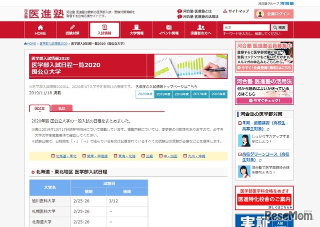 医学部入試日程一覧2020国公立大学