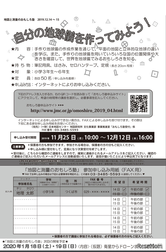 2019 地図と測量のおもしろ塾 第4回「自分の地球儀を作ってみよう！」