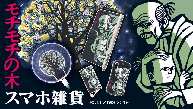 『モチモチの木』スマホ雑貨(C) J.T/IWS 2019