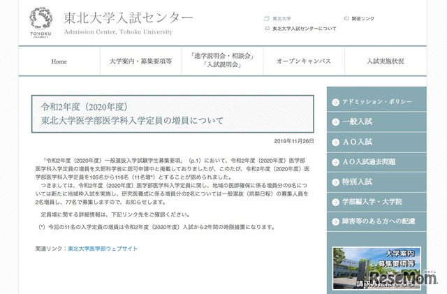 東北大学入試センター「令和2年度（2020年度）東北大学医学部医学科入学定員の増員について」