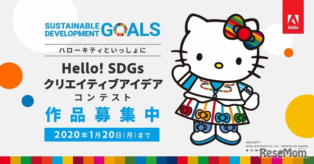 ハローキティと一緒にHello！SDGsクリエイティブアイデアコンテスト　(c) 1976,2019 SANRIO CO.,LTD. APPROVAL NO.G603020