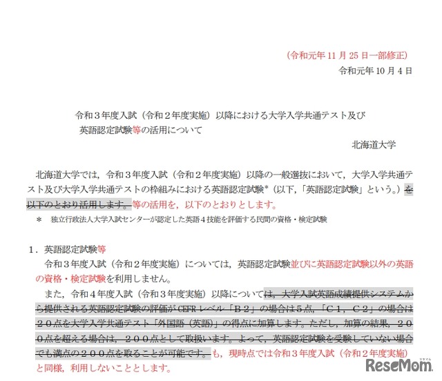 北海道大学「令和３年度入試（令和２年度実施）以降における大学入学共通テスト及び英語認定試験等の活用について」