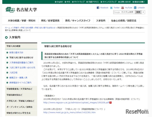 名古屋大学　英語認定試験活用のための「大学入試英語成績提供システム」の導入見送りに伴う 2021年度以降の入学者選抜に関する公表事項の見直しについて