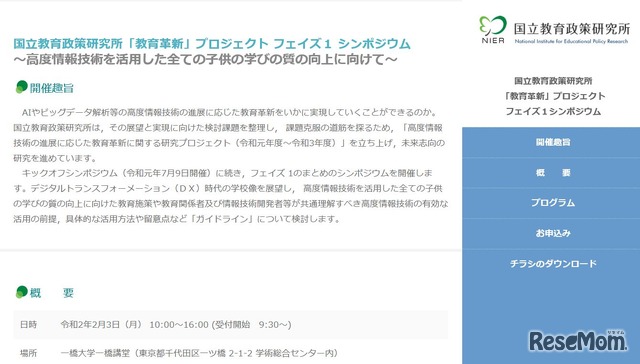 「教育革新」プロジェクトフェイズ1シンポジウム