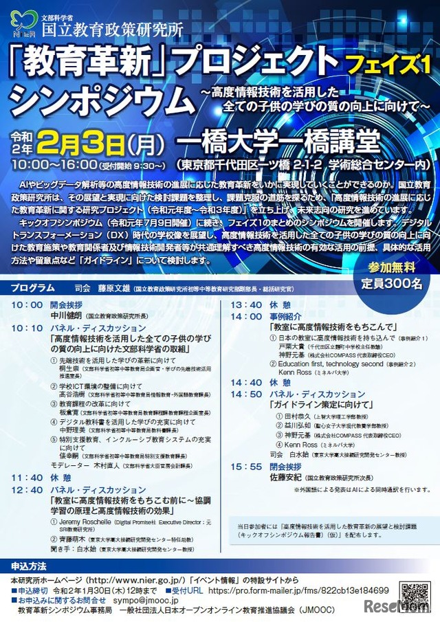 「教育革新」プロジェクトフェイズ1シンポジウム