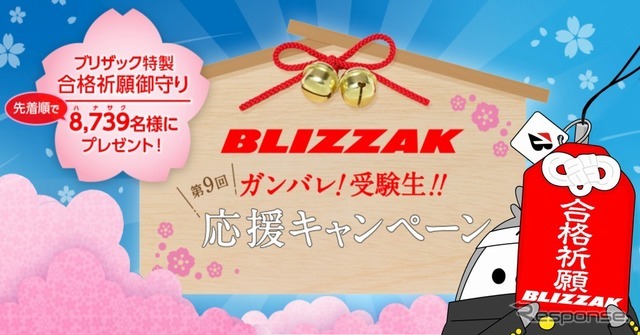 BLIZZAK特製合格祈願御守り