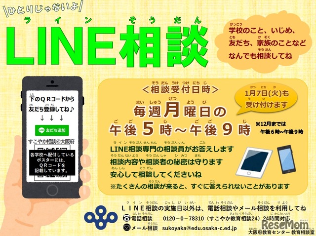 LINEを活用した教育相談