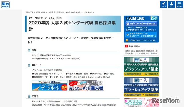 駿台「 2020年度大学入試センター試験自己採点集計　データネット」