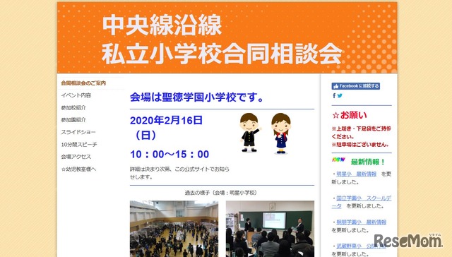 中央線沿線私立小学校合同相談会