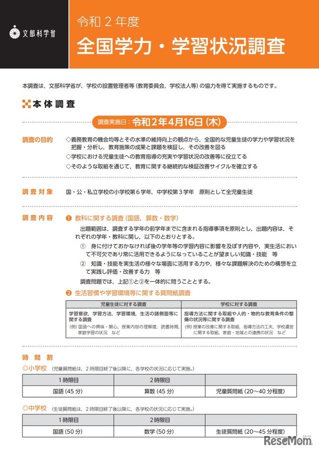 令和2年度（2020年度）全国学力・学習状況調査リーフレット