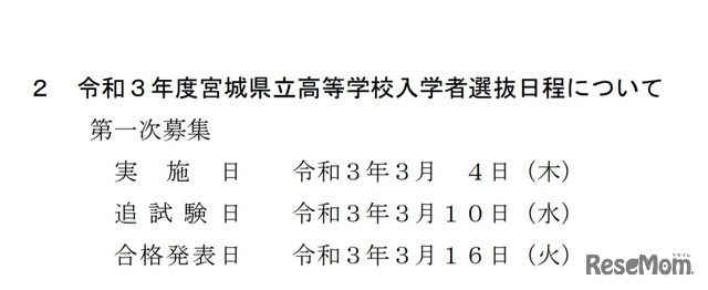 令和3年度宮城県立高等学校入学者選抜日程について