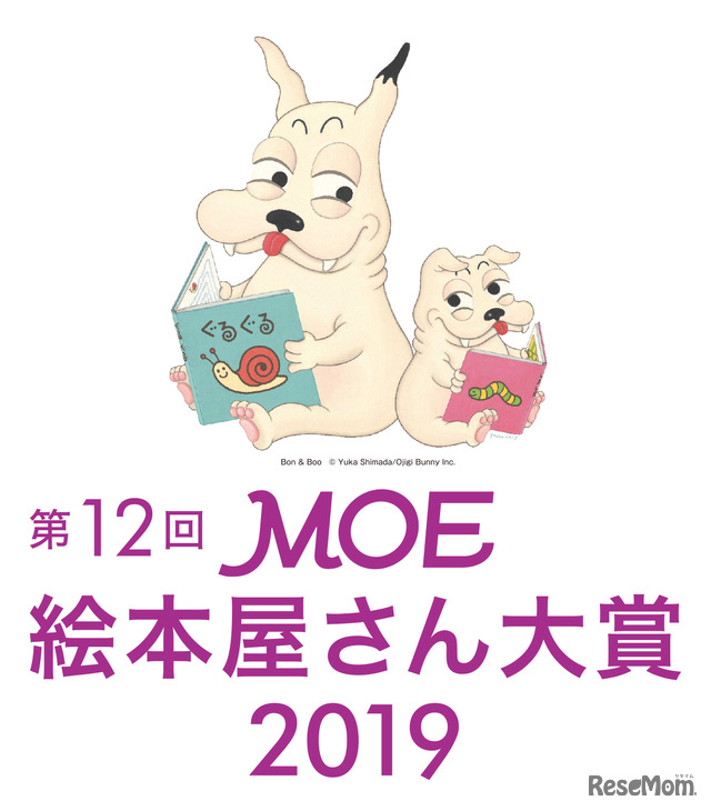 第12回MOE絵本屋さん大賞2019