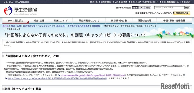 厚生労働省「体罰等によらない子育てのために」の副題（キャッチコピー）の募集について