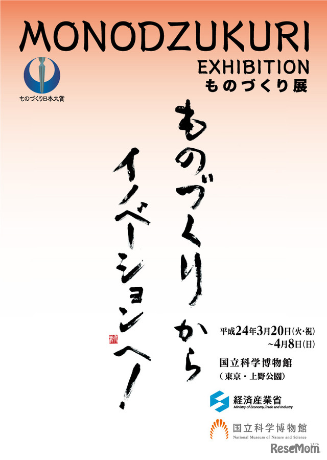 国立科学博物館、「ものづくり展」