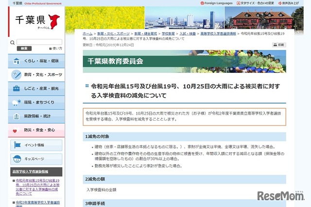 令和元年台風15号および台風19号、10月25日の大雨による被災者に対する入学検査料の減免について