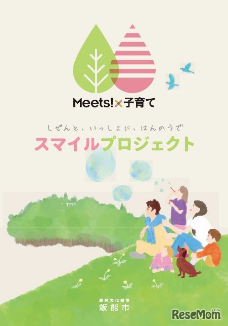 Meets！×子育てスマイルプロジェクト