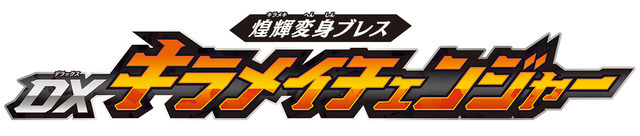 「煌輝変身ブレス DXキラメイチェンジャー」4,400円（税込）（C）2020 テレビ朝日・東映AG・東映