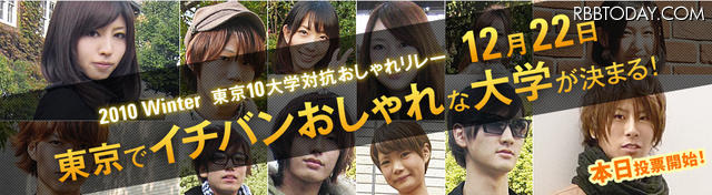女子大生の写真が多数！東大、上智など参加して「東京10大学対抗おしゃれリレー」 今日から投票開始の「東京10大学対抗おしゃれリレー」