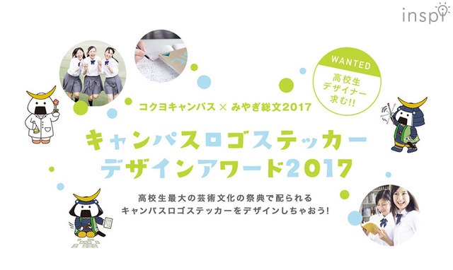 高校生の芸術文化の祭典「キャンパスロゴステッカーデザインアワード2017」開催！