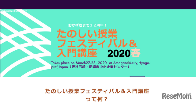 たのしい授業フェスティバル＆入門講座2020春