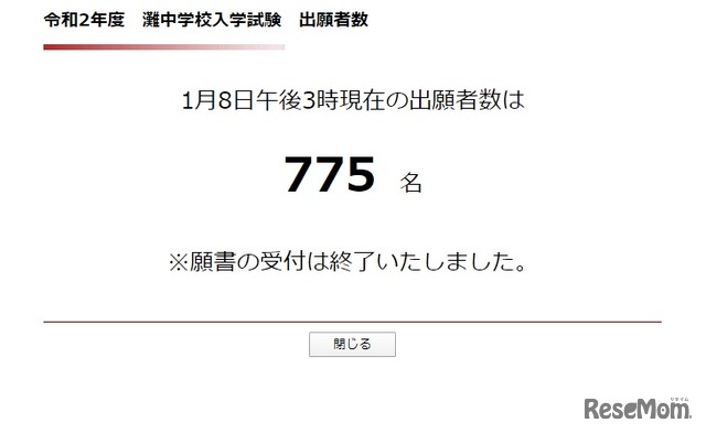 2020年度（令和2年度）灘中学校入学試験　出願者数（2020年1月8日午後3時時点）