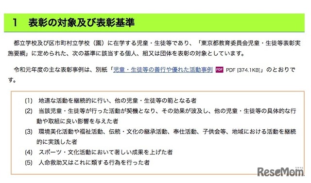 東京都教育委員会　児童・生徒等表彰の対象および表彰基準