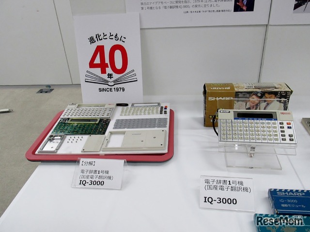 1979年11月に発売した電子翻訳機「IQ-3000」