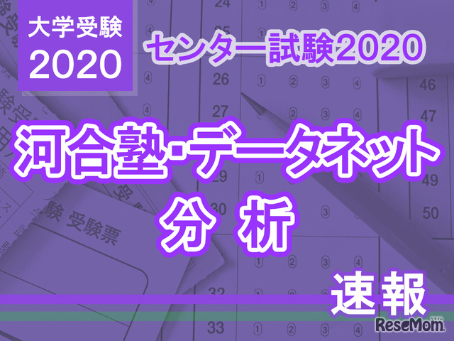 【センター試験2020】地歴公民の分析…河合塾・データネット速報まとめ