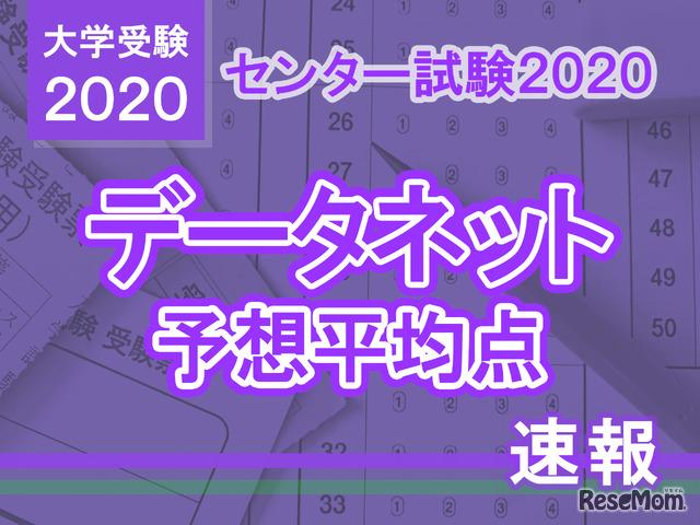 【センター試験2020】予想平均点（1/19速報）文系5教科8科目556点・理系5教科7科目552点…データネット