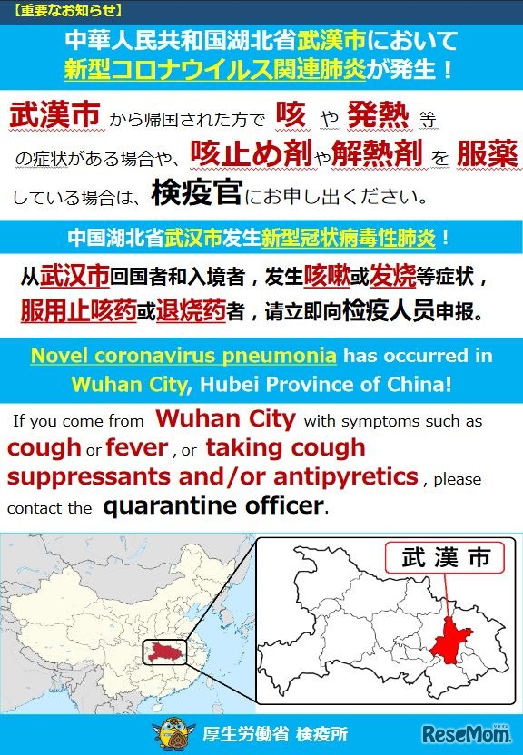 厚生労働省検疫所の重要なお知らせ「中華人民共和国湖北省武漢市において新型コロナウイルス関連肺炎が発生！」