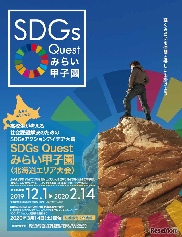 SDGs Questみらい甲子園（北海道エリア大会）
