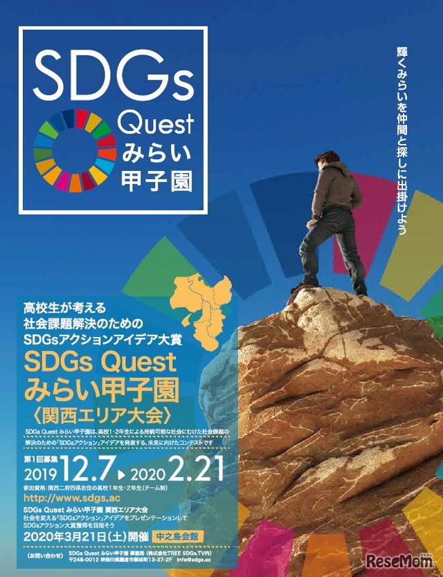 SDGs Questみらい甲子園（関西エリア大会）