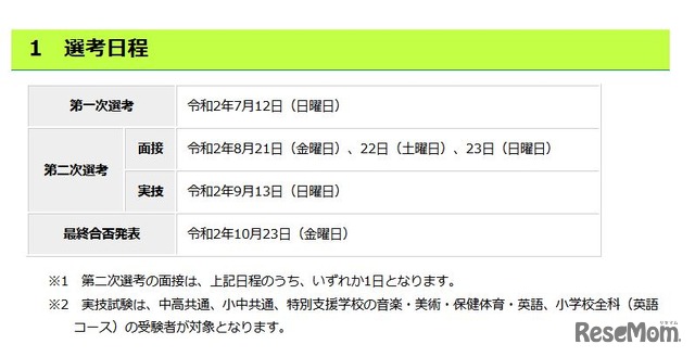 2020年度東京都公立学校教員採用候補者選考日程