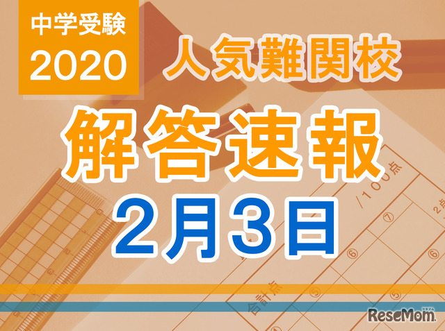 中学受験2020　解答速報2月3日