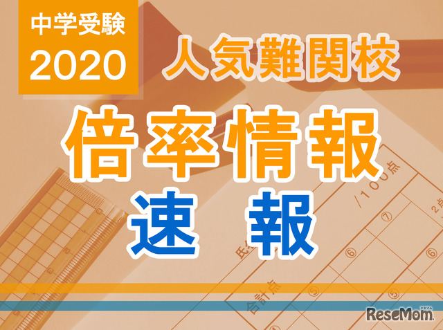 【中学受験2020】人気難関校倍率情報（2/2版）4塾偏差値情報