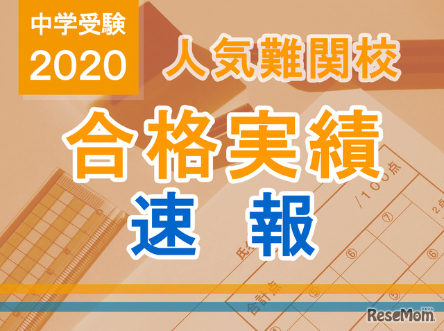 中学受験2020　合格実績速報