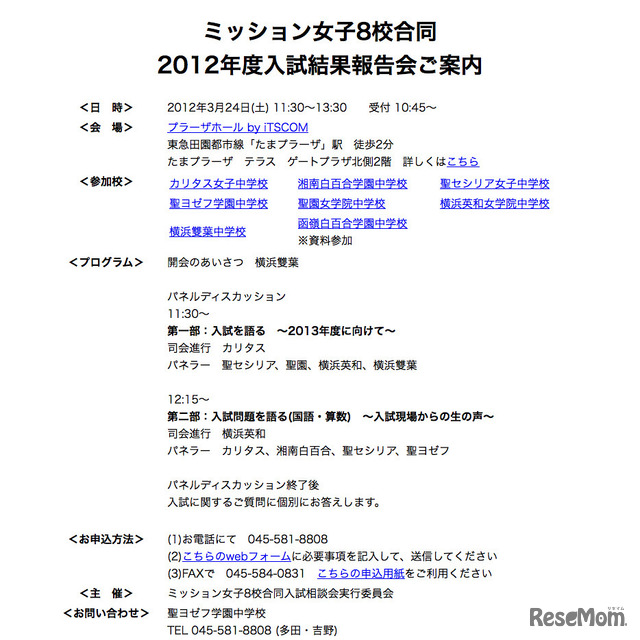 ミッション女子8校合同 2012年度入試結果報告会