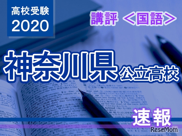 2020年度（令和2年度）神奈川県公立高等学校入学者選抜＜国語＞講評