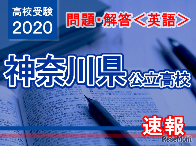 神奈川県公立高校入試＜英語＞問題・解答速報