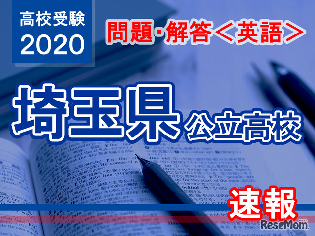 埼玉県公立高校入試＜英語＞問題・解答速報