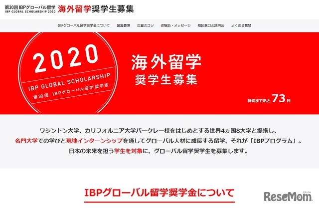 第30回IBPグローバル留学奨学金