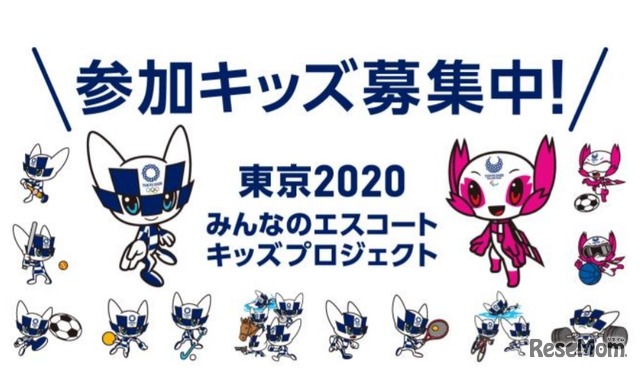 東京2020みんなのエスコートキッズプロジェクト