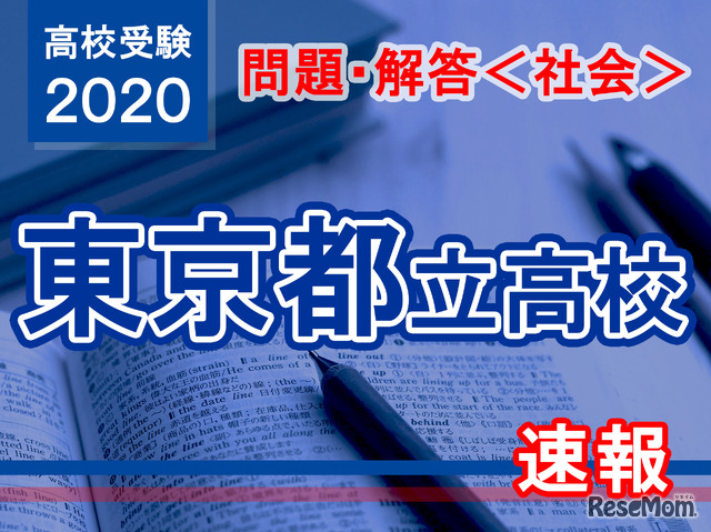 東京都立高校入試＜社会＞問題・解答速報